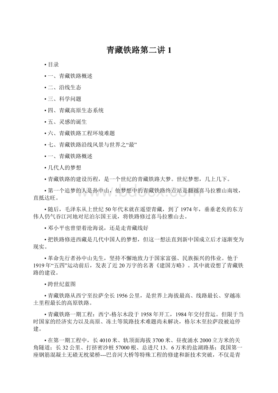 青藏铁路第二讲1Word文档下载推荐.docx