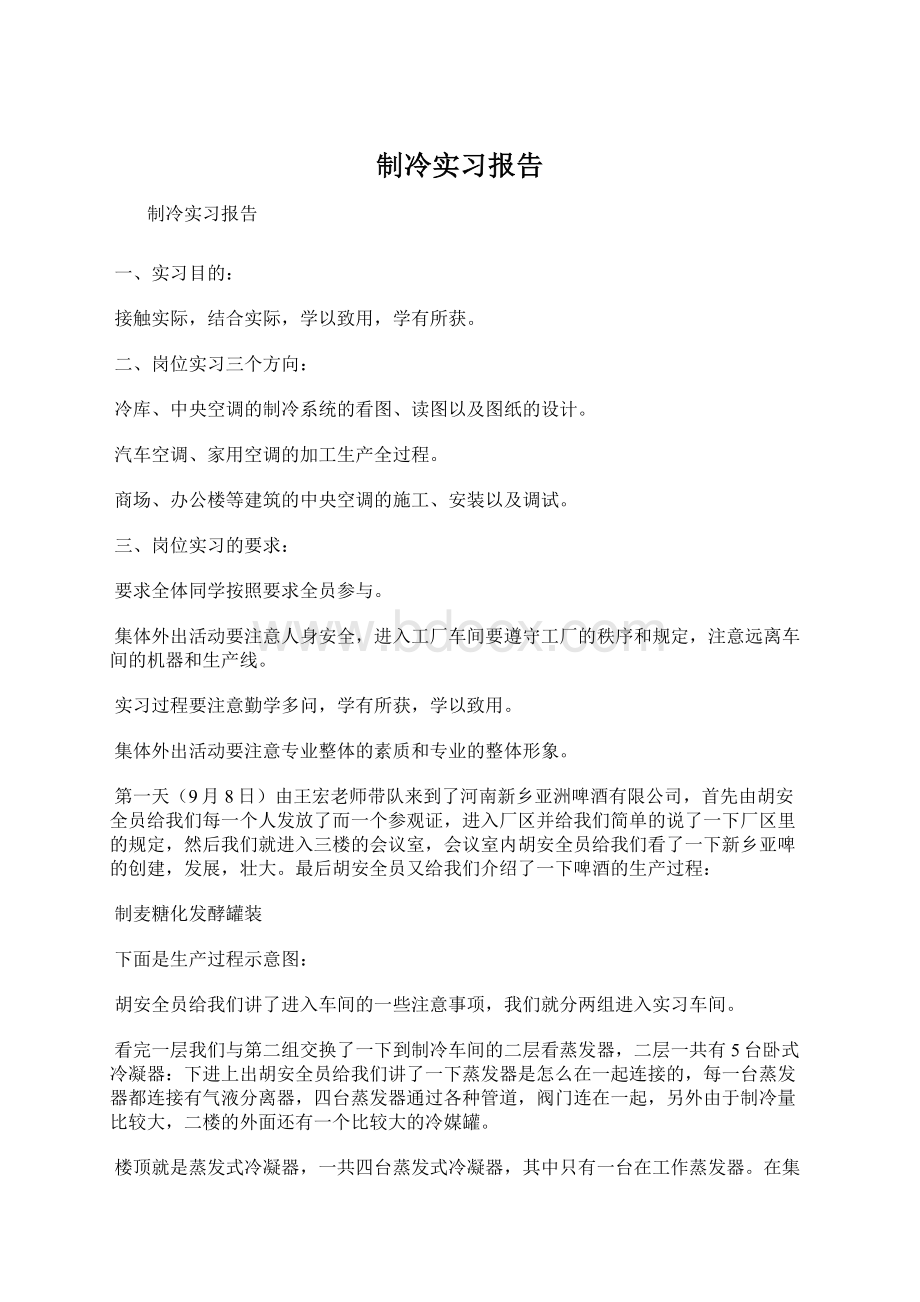 制冷实习报告.docx_第1页