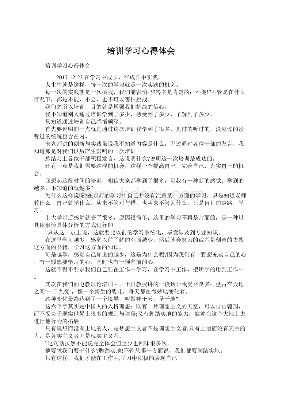 培训学习心得体会Word格式文档下载.docx