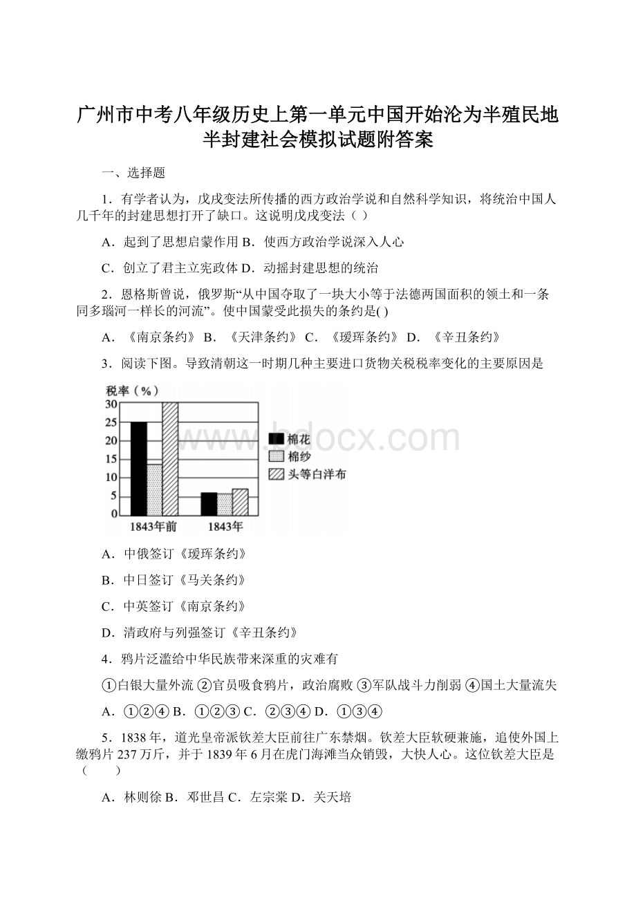 广州市中考八年级历史上第一单元中国开始沦为半殖民地半封建社会模拟试题附答案文档格式.docx