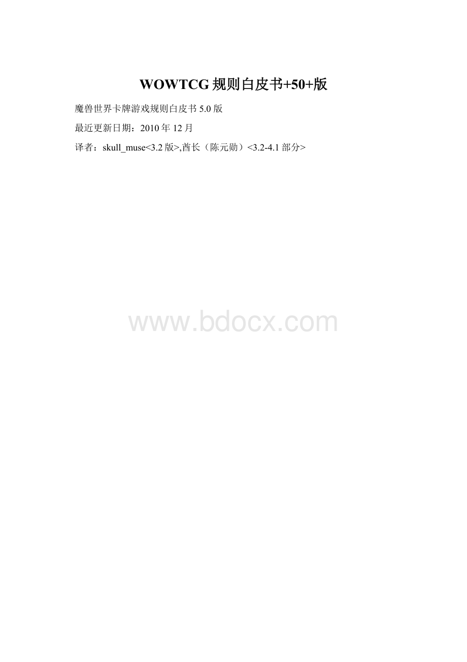 WOWTCG规则白皮书+50+版Word格式.docx_第1页