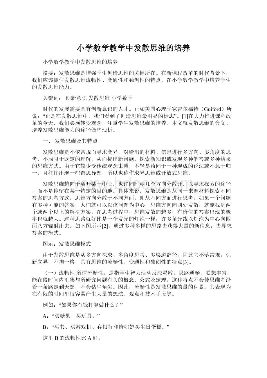 小学数学教学中发散思维的培养Word文档下载推荐.docx