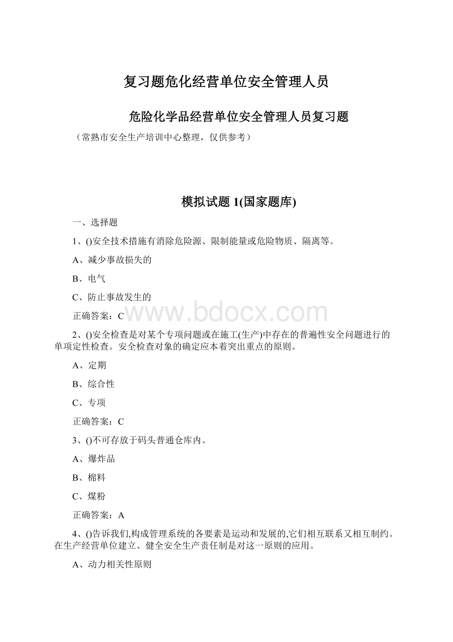 复习题危化经营单位安全管理人员.docx_第1页