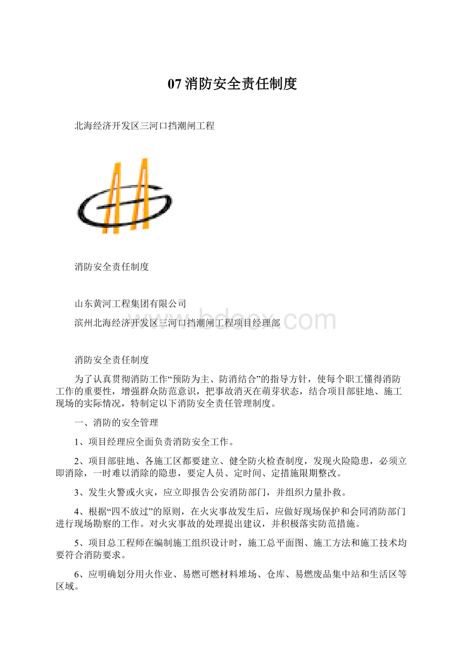 07消防安全责任制度Word文档下载推荐.docx