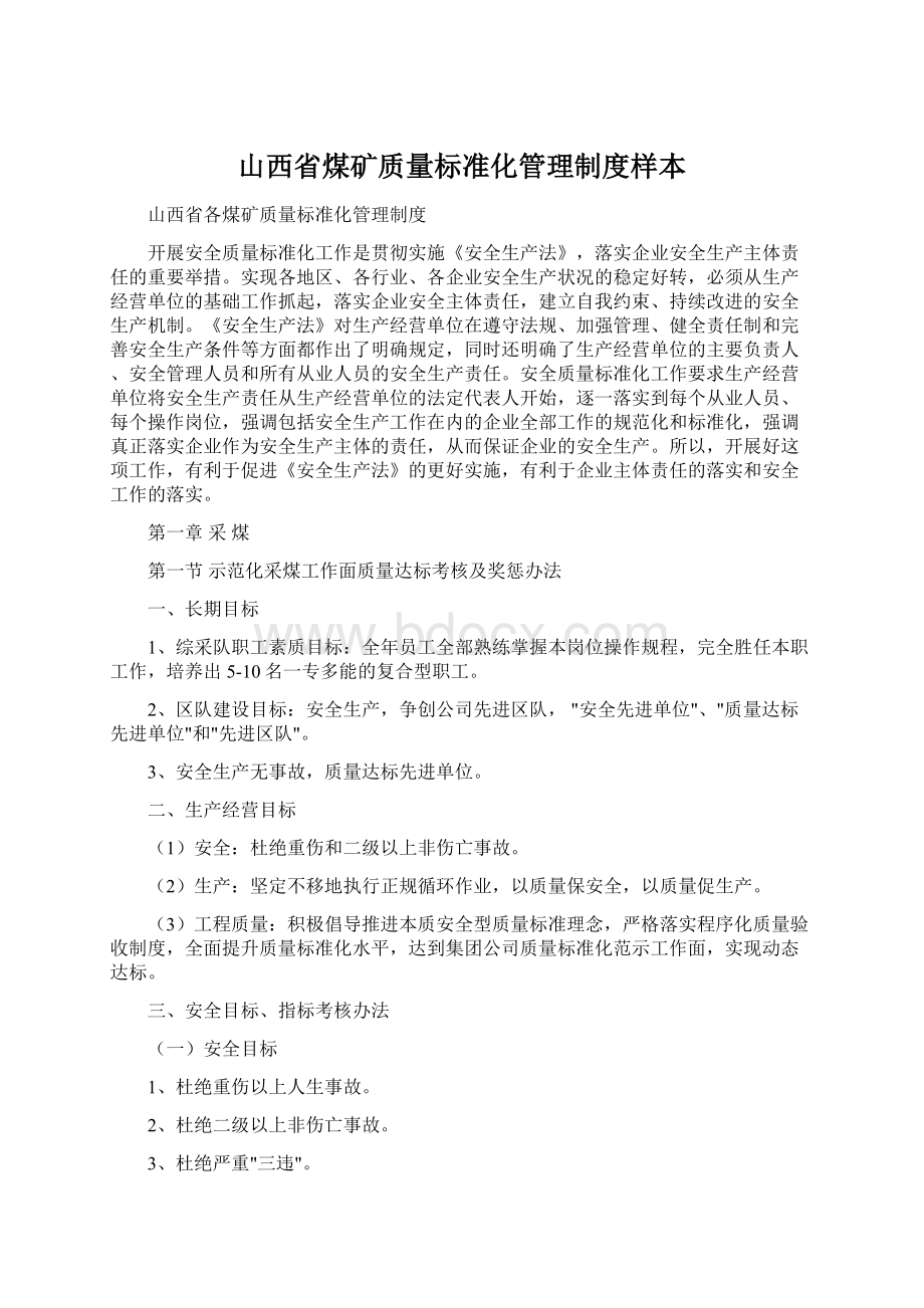 山西省煤矿质量标准化管理制度样本Word格式文档下载.docx