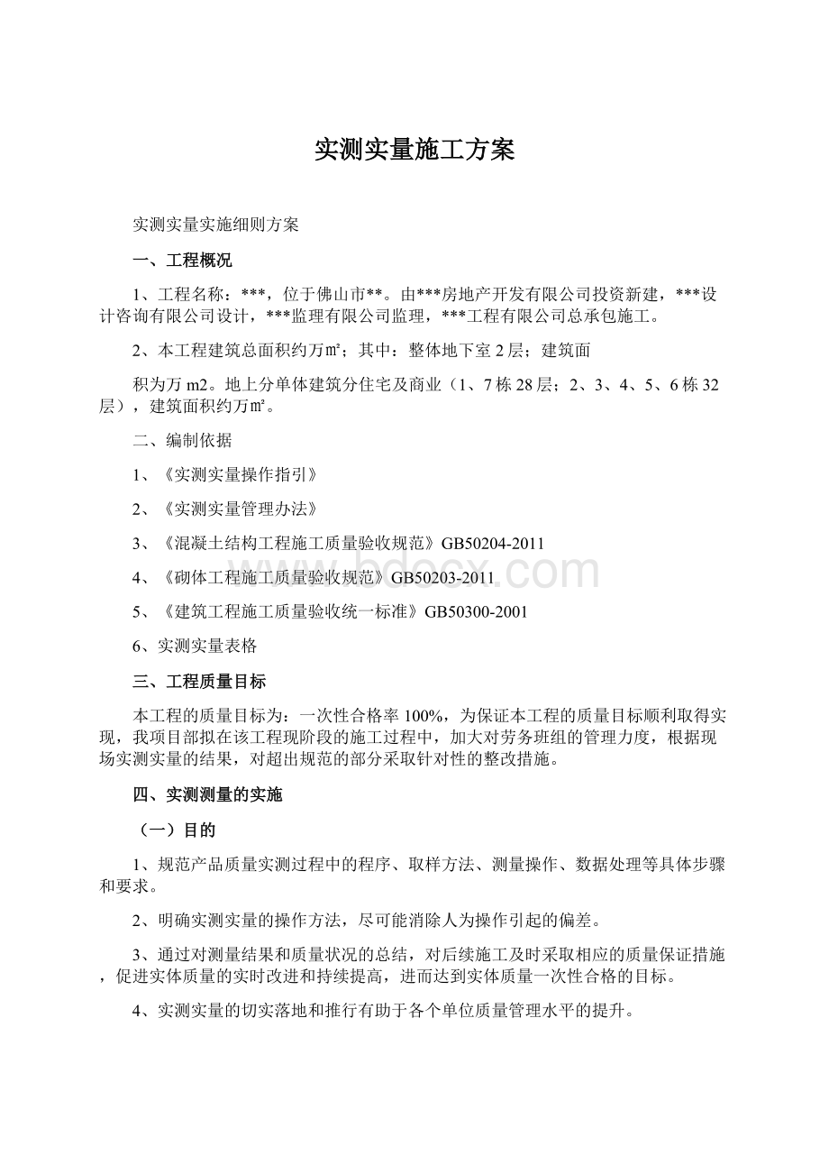 实测实量施工方案.docx