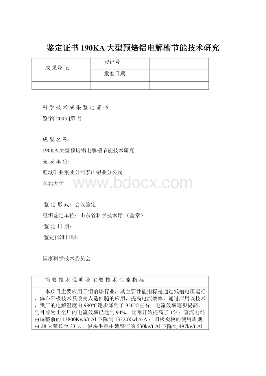 鉴定证书190KA大型预焙铝电解槽节能技术研究.docx_第1页