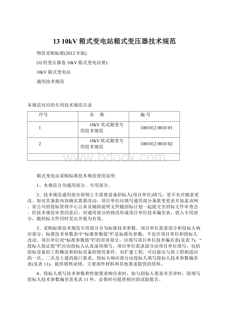 13 10kV箱式变电站箱式变压器技术规范.docx_第1页