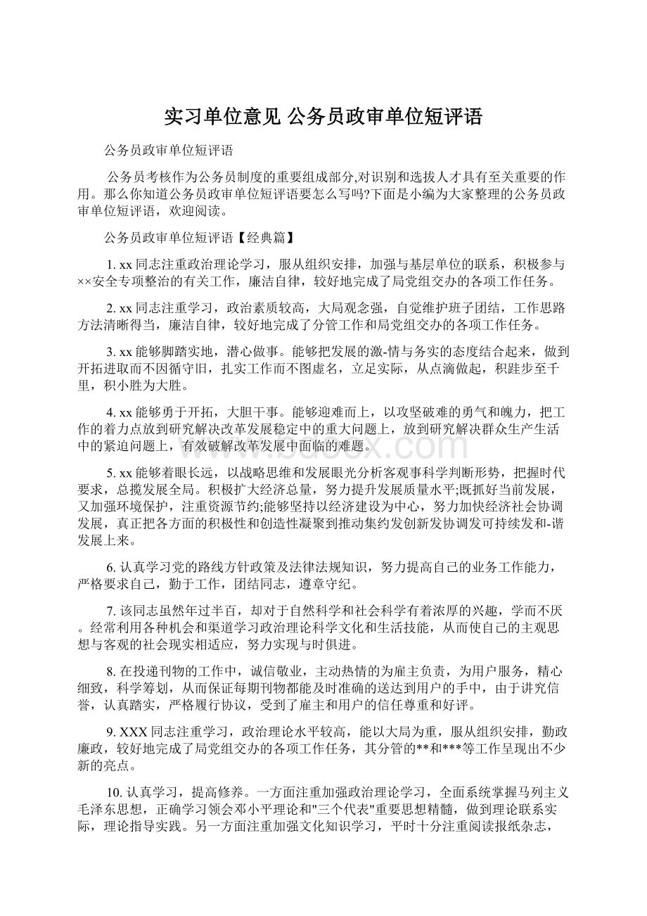 实习单位意见 公务员政审单位短评语.docx