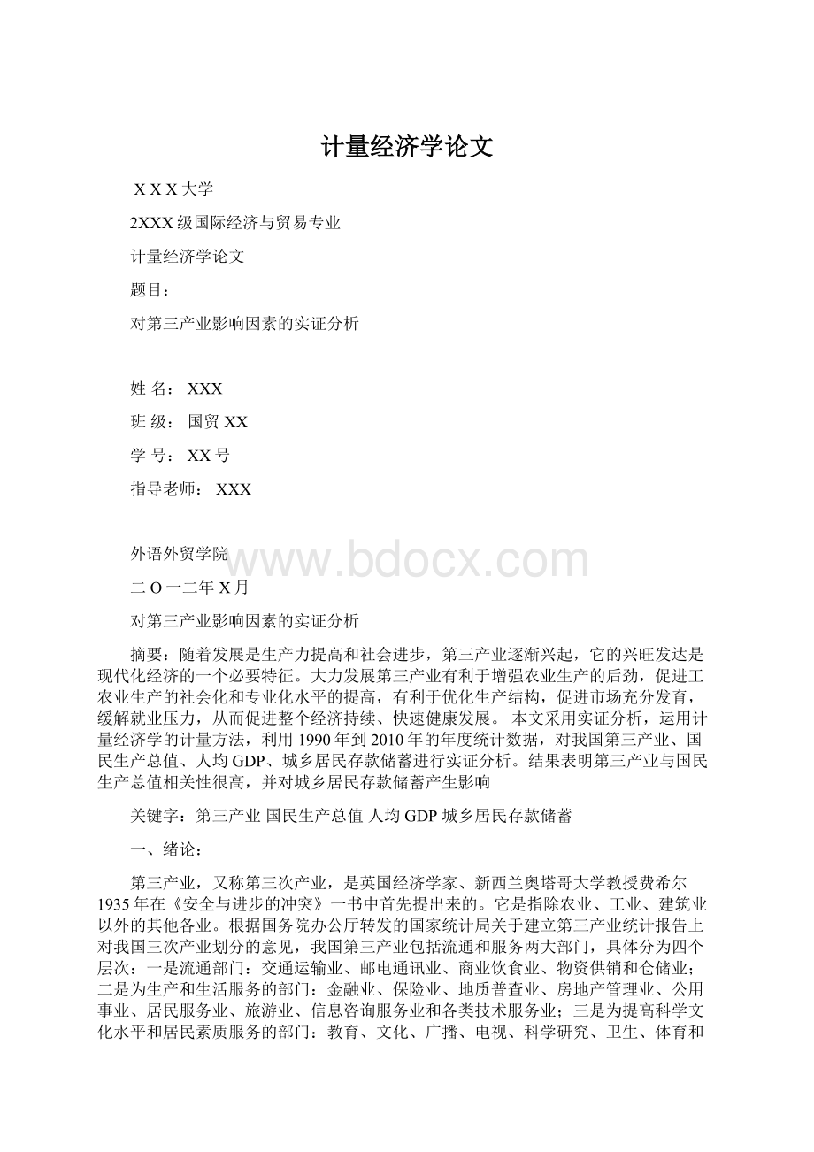 计量经济学论文.docx