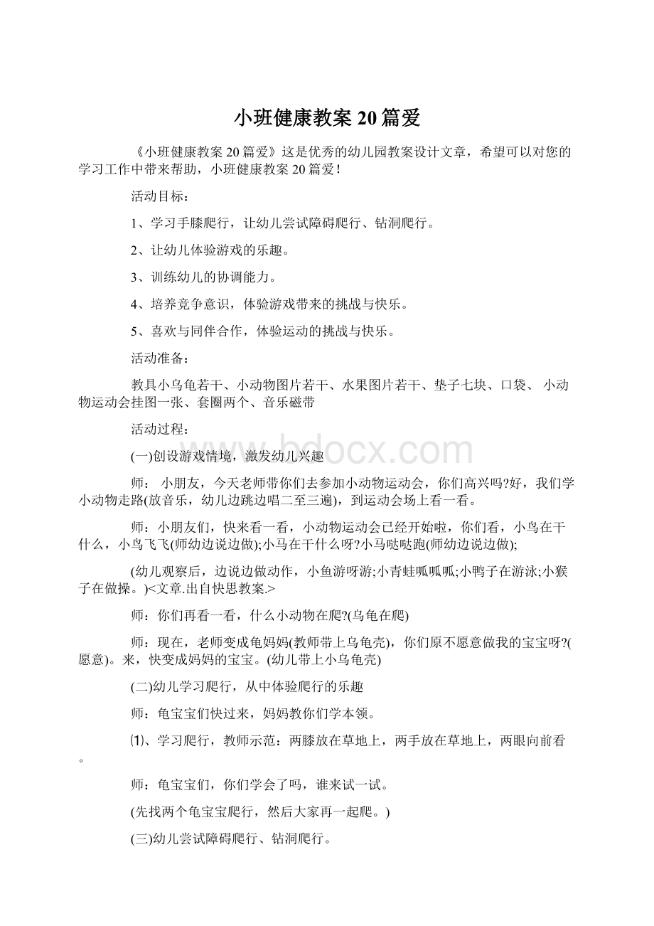 小班健康教案20篇爱Word文件下载.docx