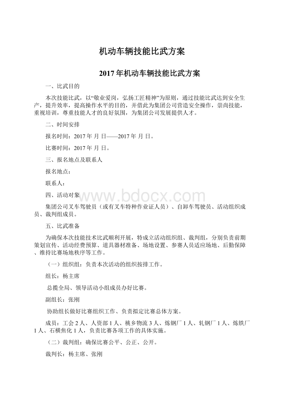 机动车辆技能比武方案文档格式.docx