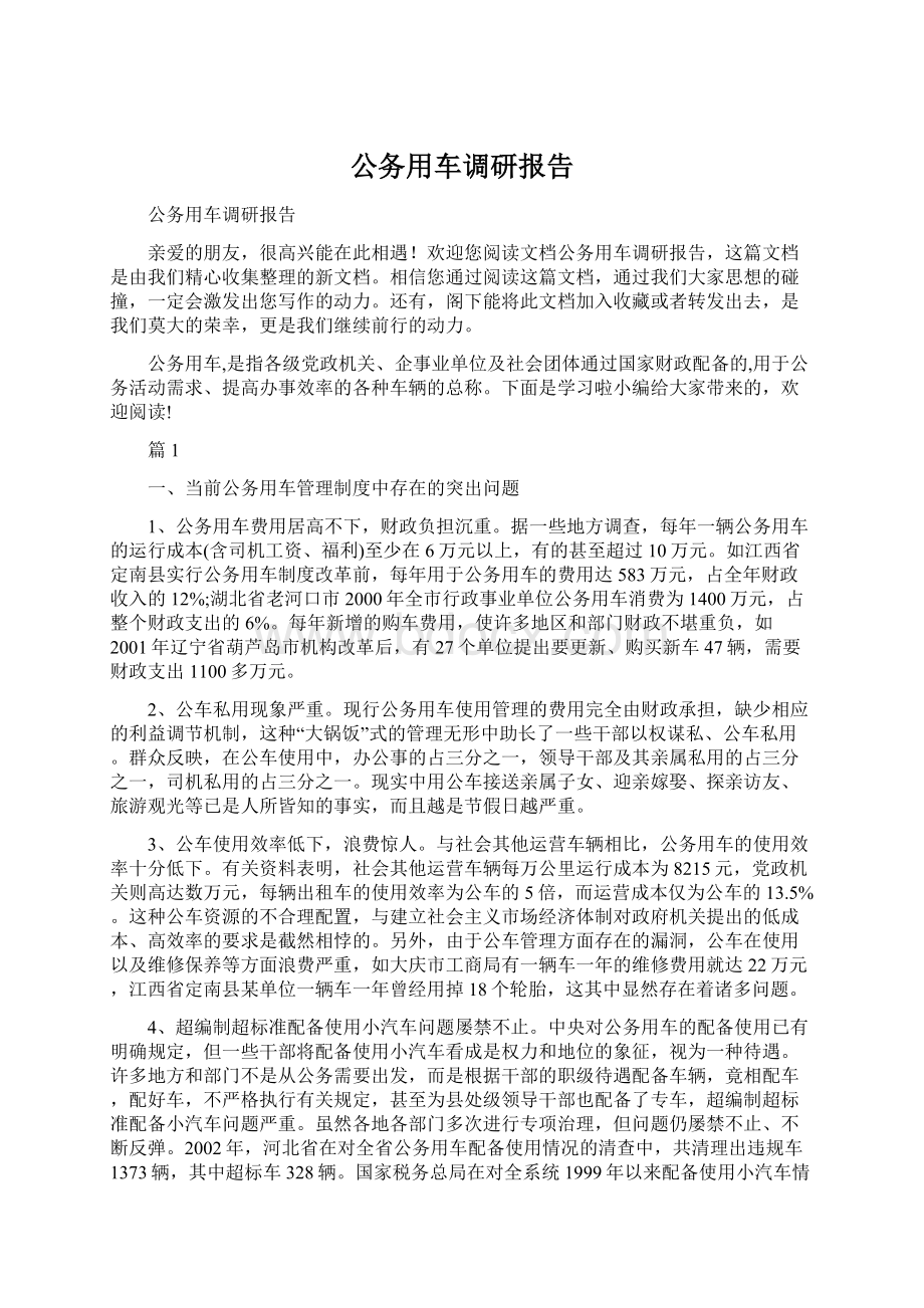 公务用车调研报告Word格式文档下载.docx_第1页