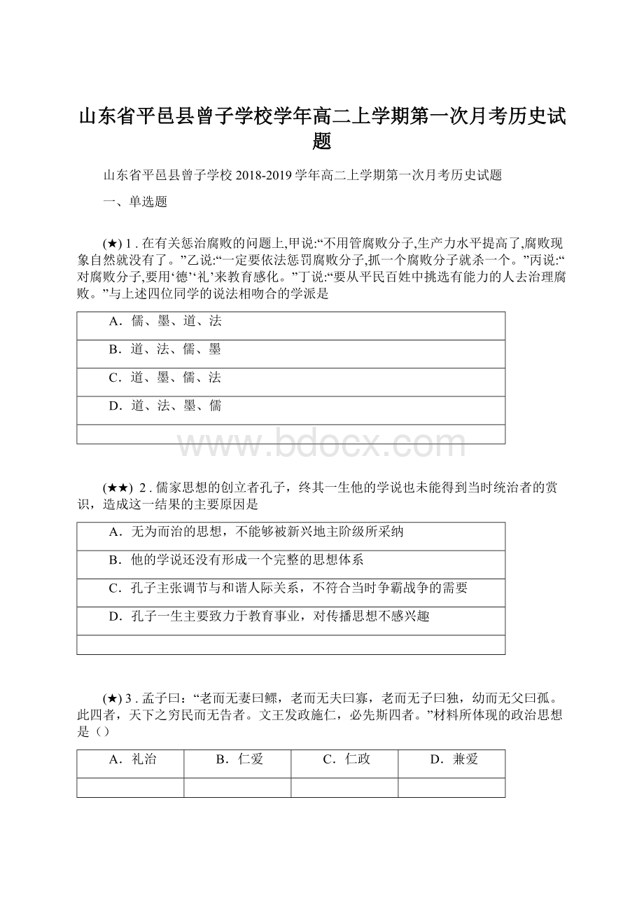 山东省平邑县曾子学校学年高二上学期第一次月考历史试题.docx