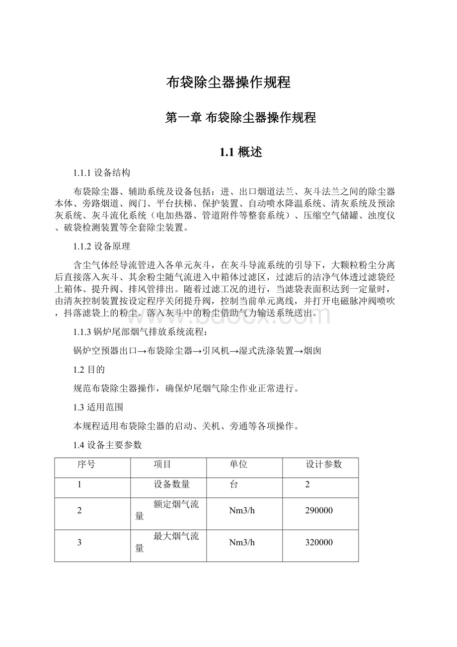 布袋除尘器操作规程Word文档格式.docx