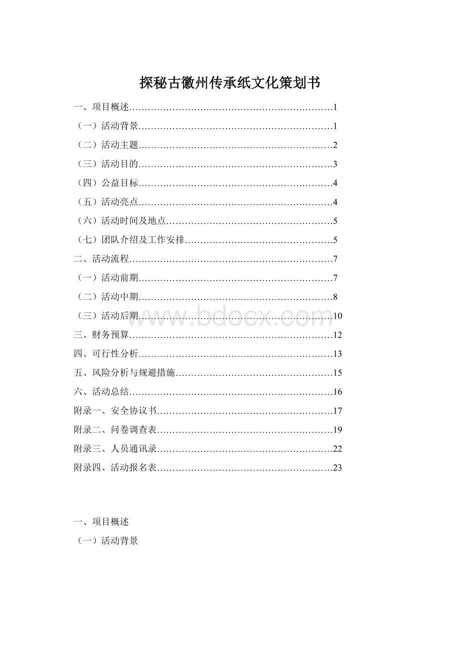 探秘古徽州传承纸文化策划书Word格式文档下载.docx