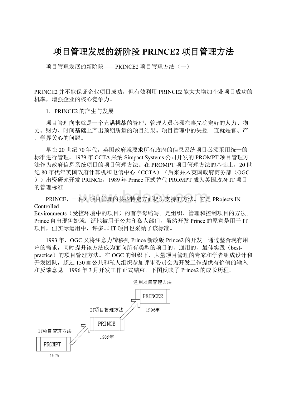 项目管理发展的新阶段PRINCE2项目管理方法Word格式.docx_第1页