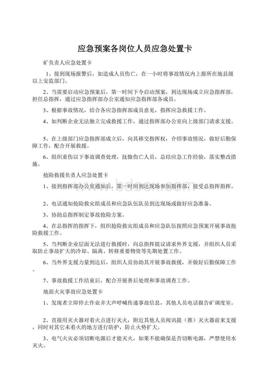 应急预案各岗位人员应急处置卡Word格式文档下载.docx