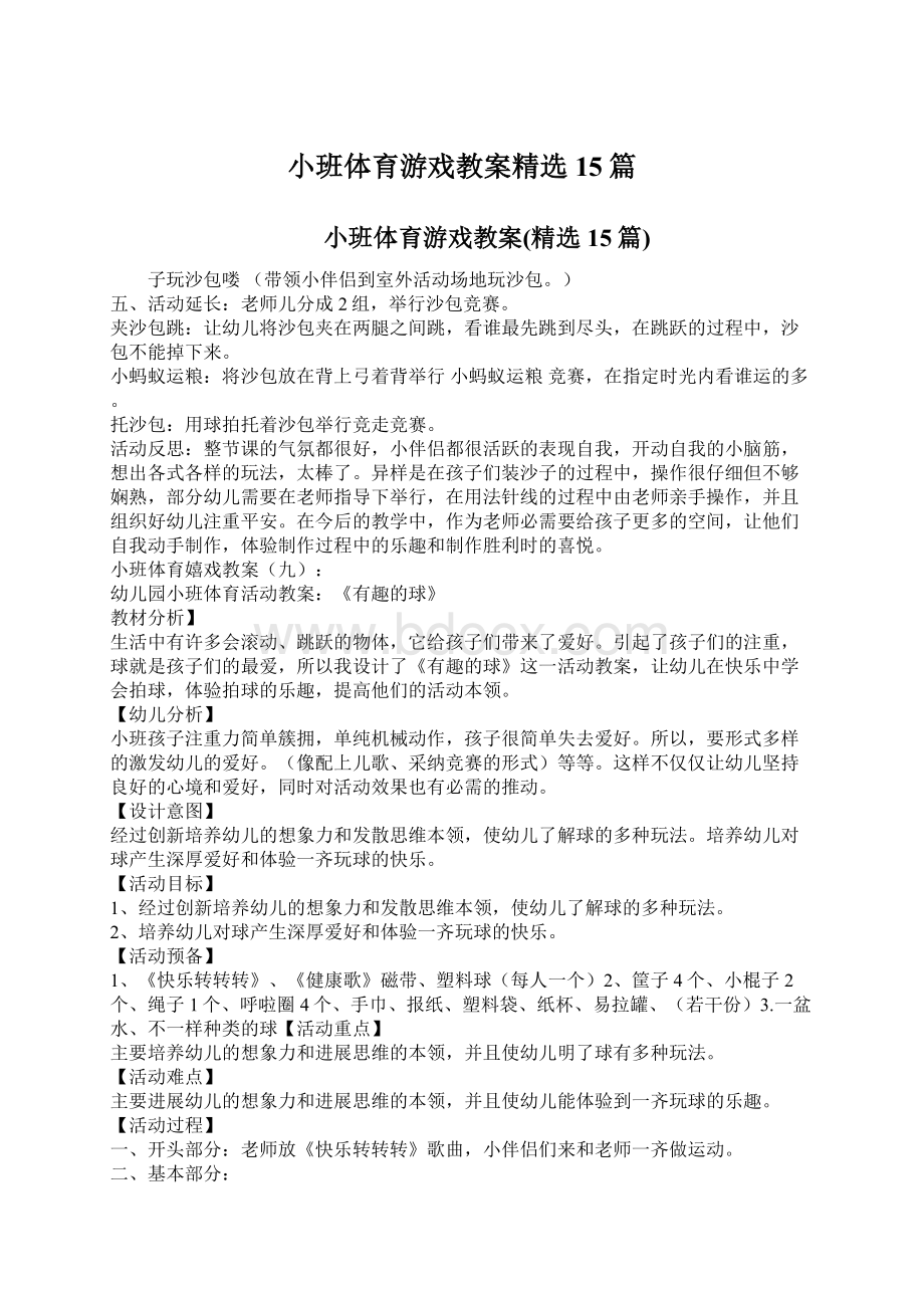 小班体育游戏教案精选15篇.docx