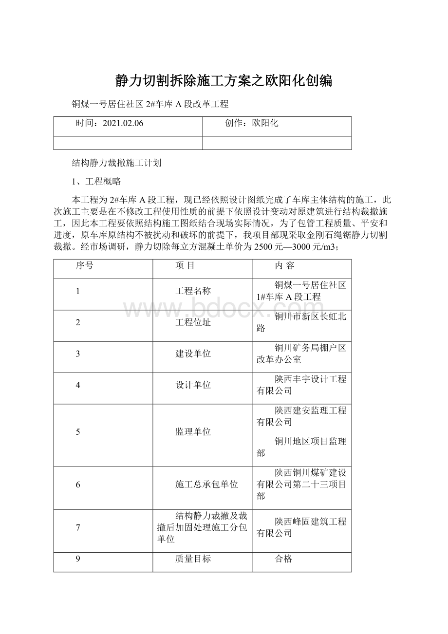 静力切割拆除施工方案之欧阳化创编.docx_第1页