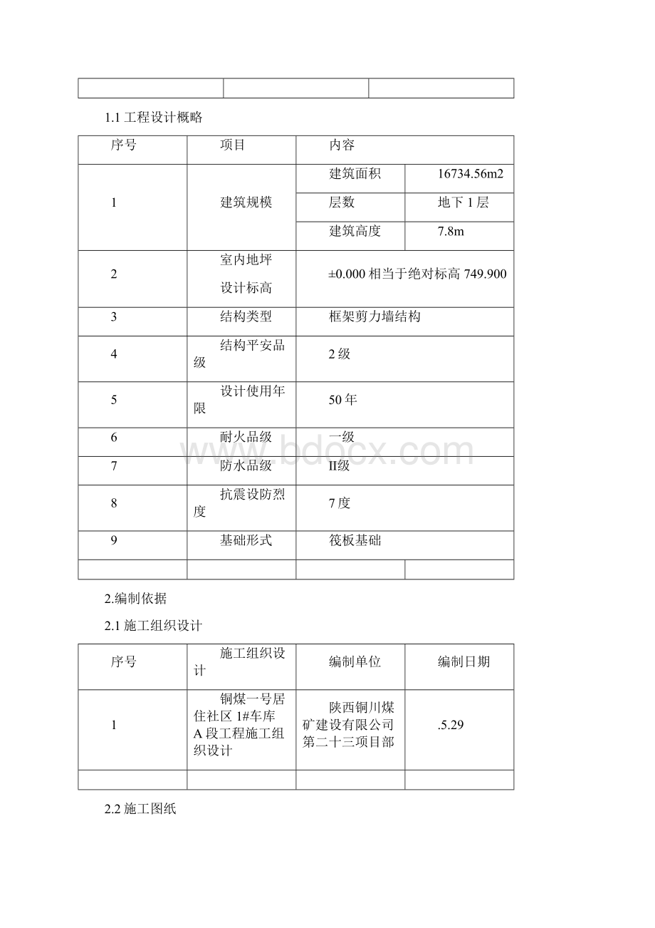 静力切割拆除施工方案之欧阳化创编Word文件下载.docx_第2页