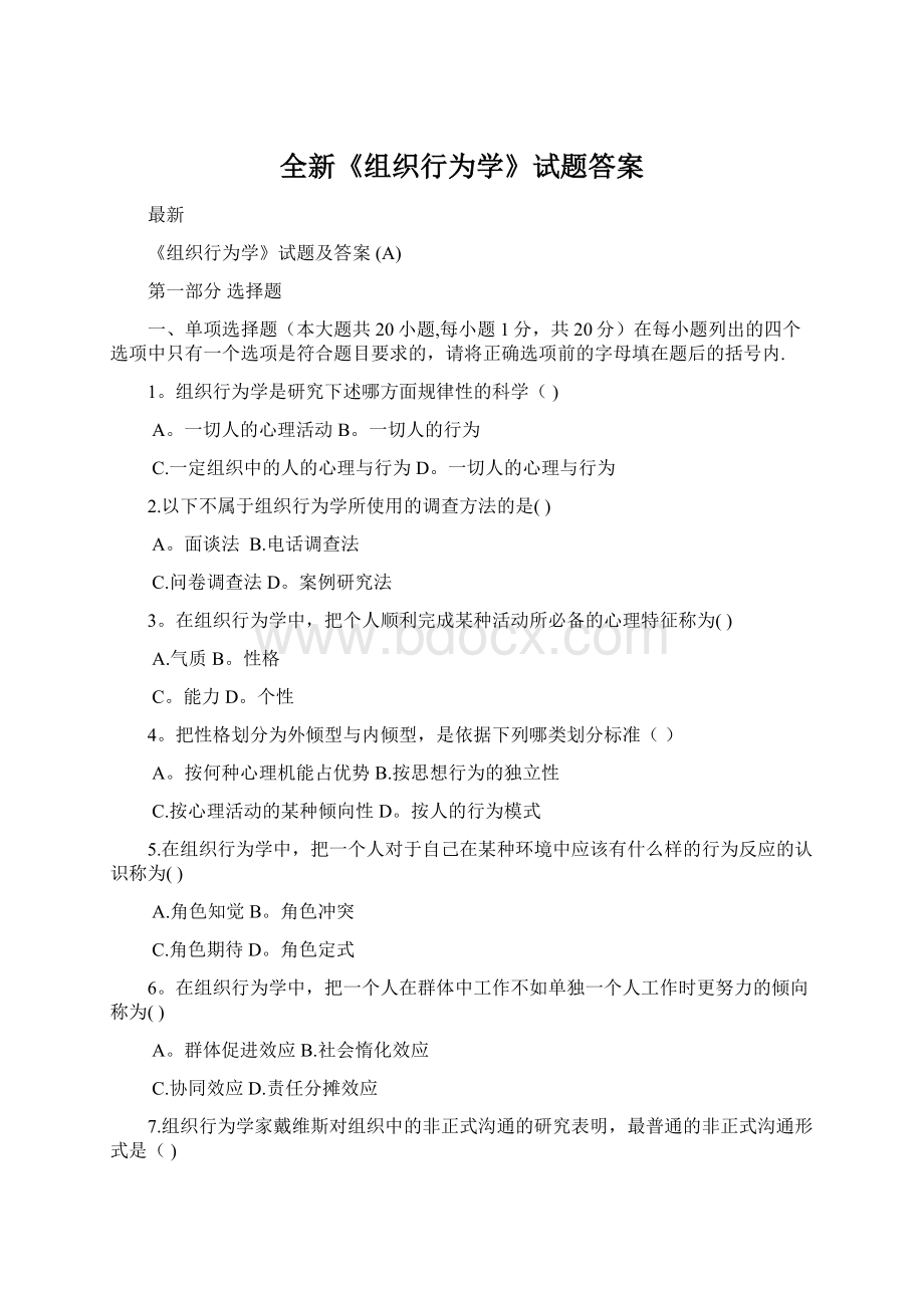 全新《组织行为学》试题答案Word文档格式.docx_第1页