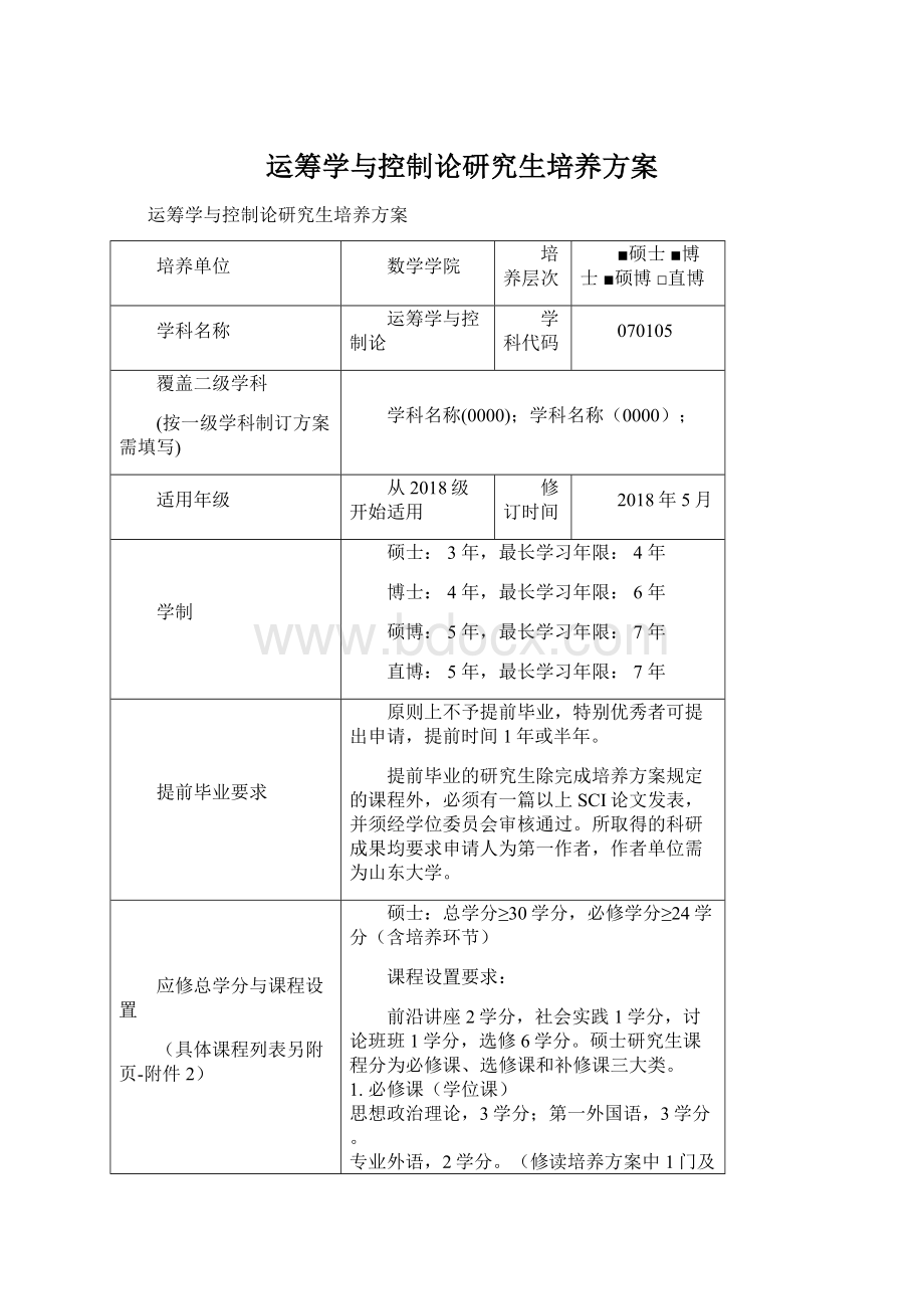 运筹学与控制论研究生培养方案Word格式文档下载.docx_第1页