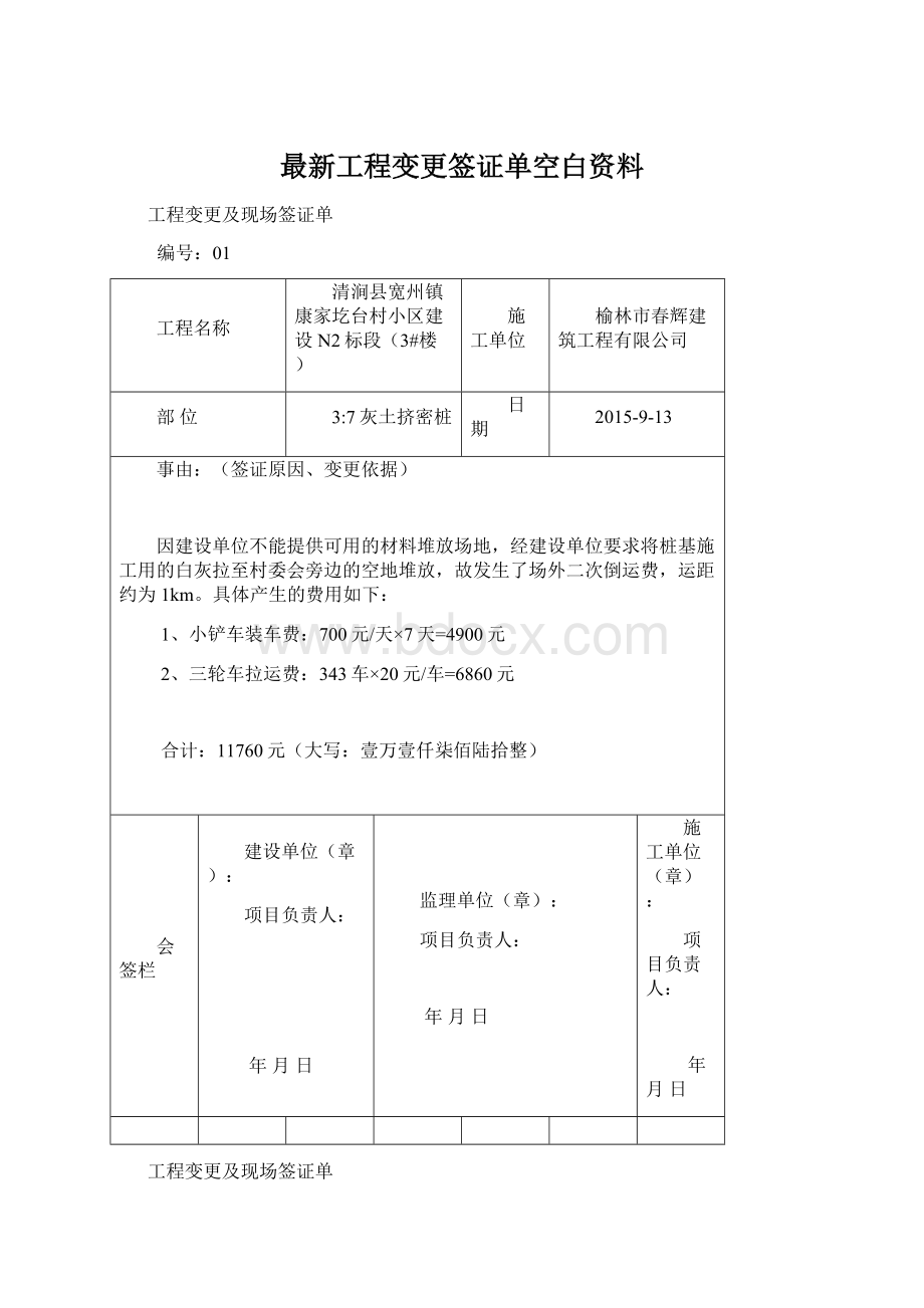 最新工程变更签证单空白资料.docx_第1页