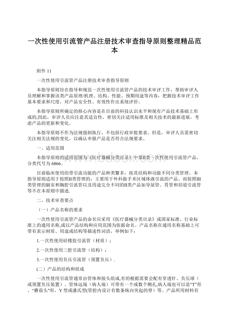 一次性使用引流管产品注册技术审查指导原则整理精品范本.docx_第1页