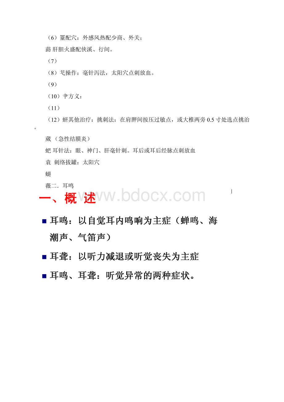 五官科病症Word文档下载推荐.docx_第2页