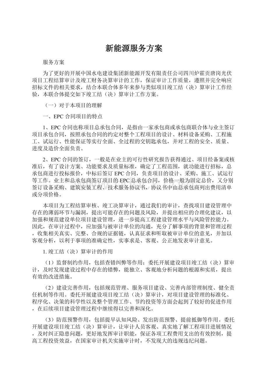 新能源服务方案Word下载.docx