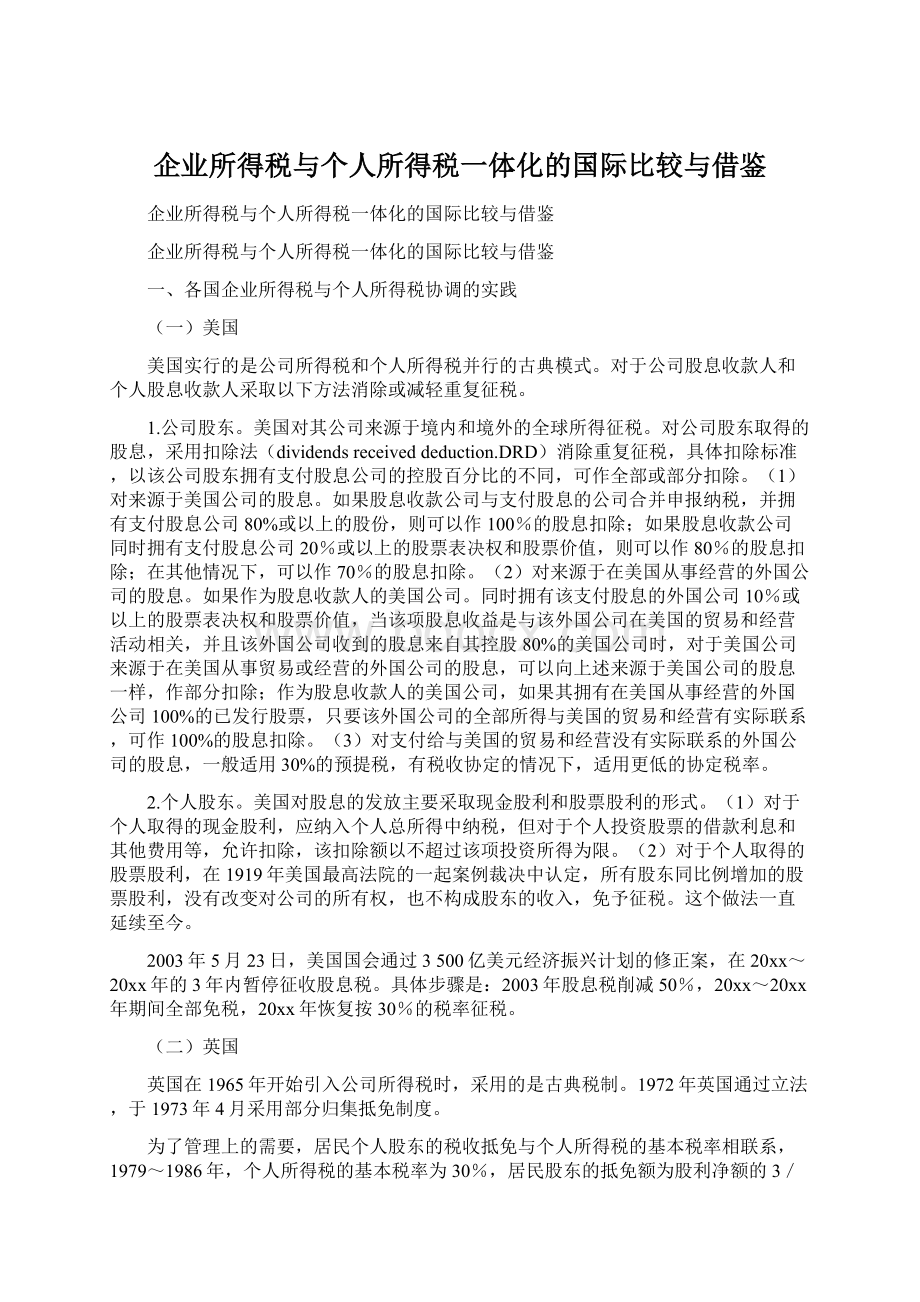 企业所得税与个人所得税一体化的国际比较与借鉴Word文档下载推荐.docx_第1页