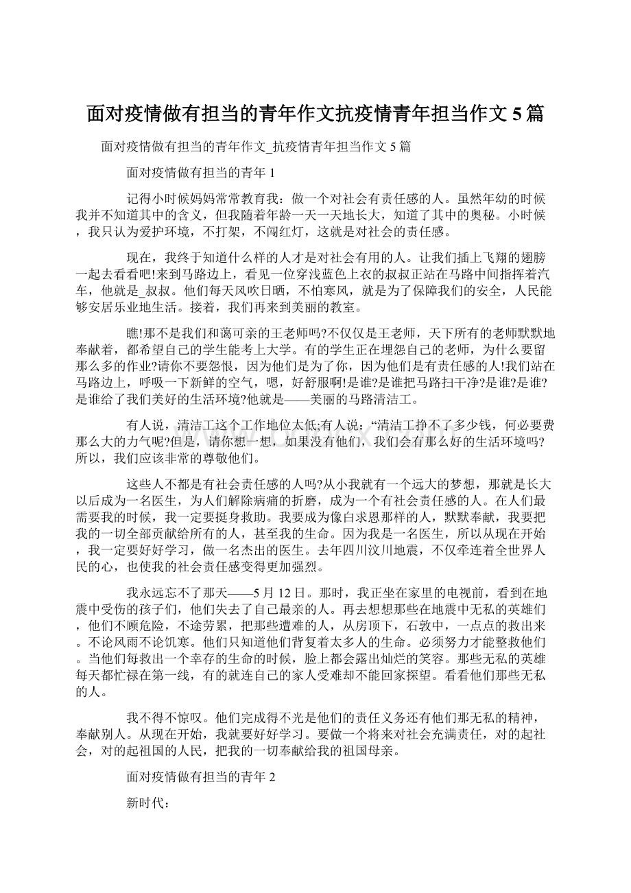 面对疫情做有担当的青年作文抗疫情青年担当作文5篇.docx