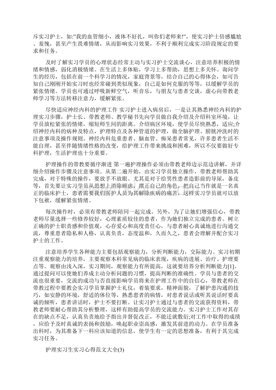 护理实习生实习心得范文大全5篇.docx_第3页