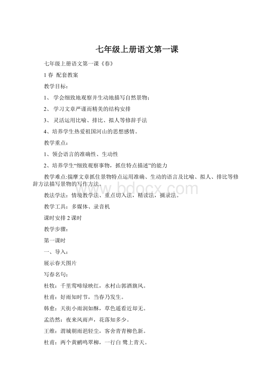 七年级上册语文第一课Word文档格式.docx_第1页