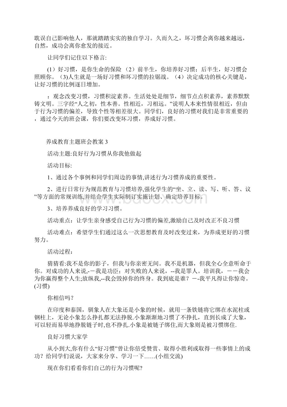 养成教育主题班会教案11篇Word格式文档下载.docx_第3页