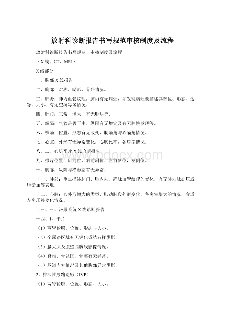 放射科诊断报告书写规范审核制度及流程Word格式.docx