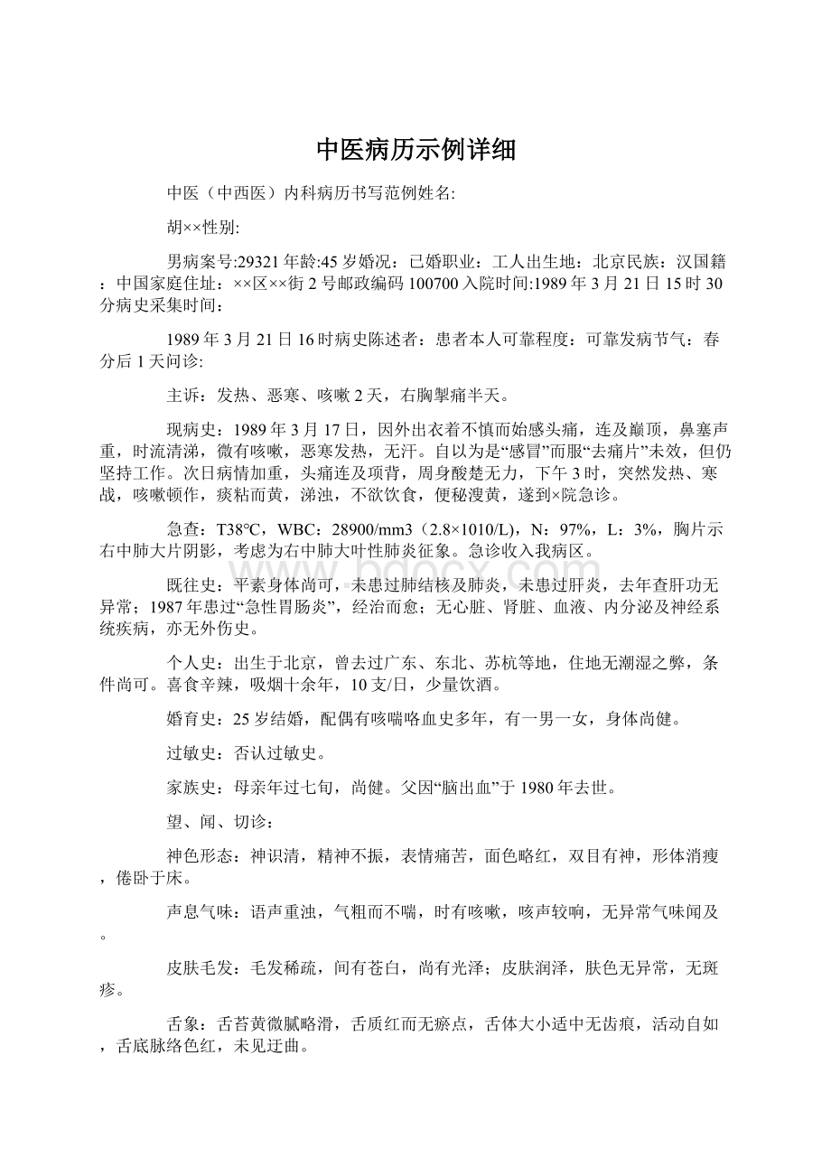 中医病历示例详细Word文件下载.docx