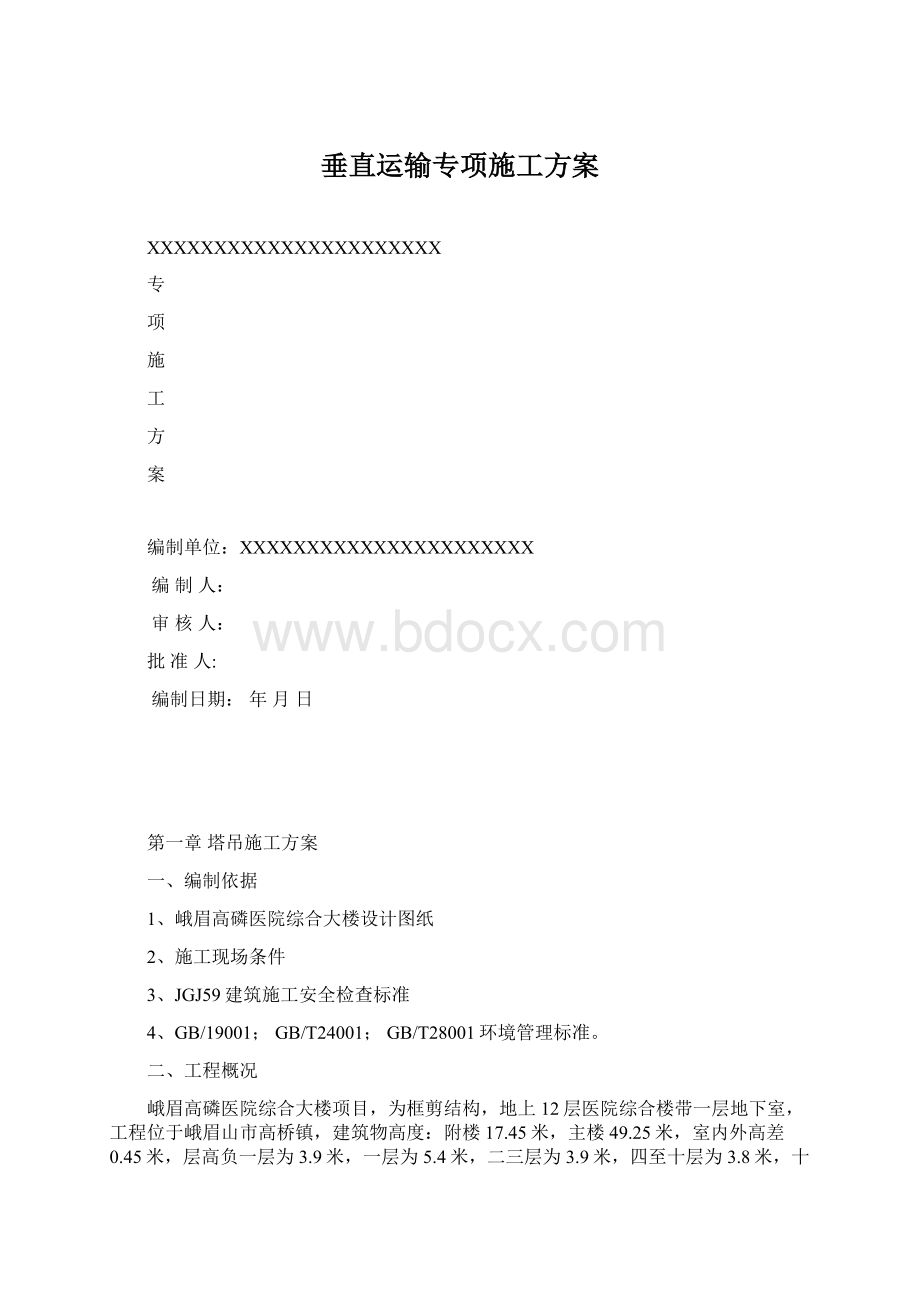 垂直运输专项施工方案文档格式.docx_第1页