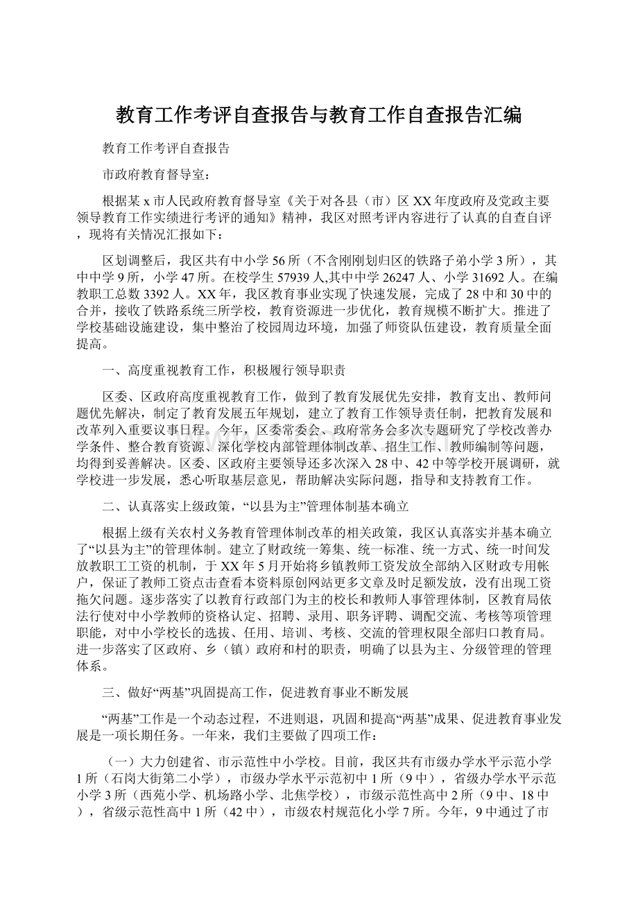 教育工作考评自查报告与教育工作自查报告汇编.docx_第1页