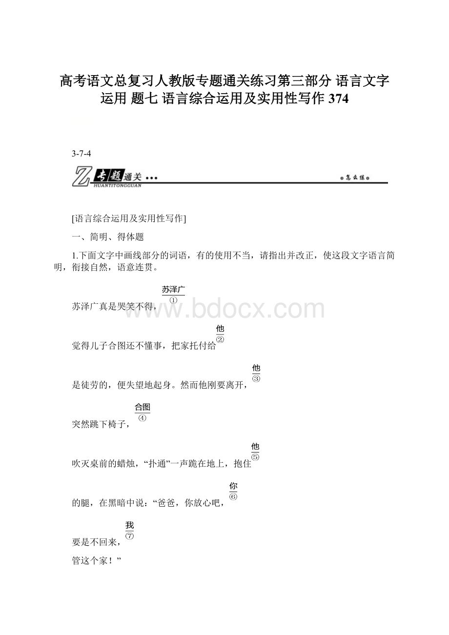 高考语文总复习人教版专题通关练习第三部分 语言文字运用 题七 语言综合运用及实用性写作374.docx