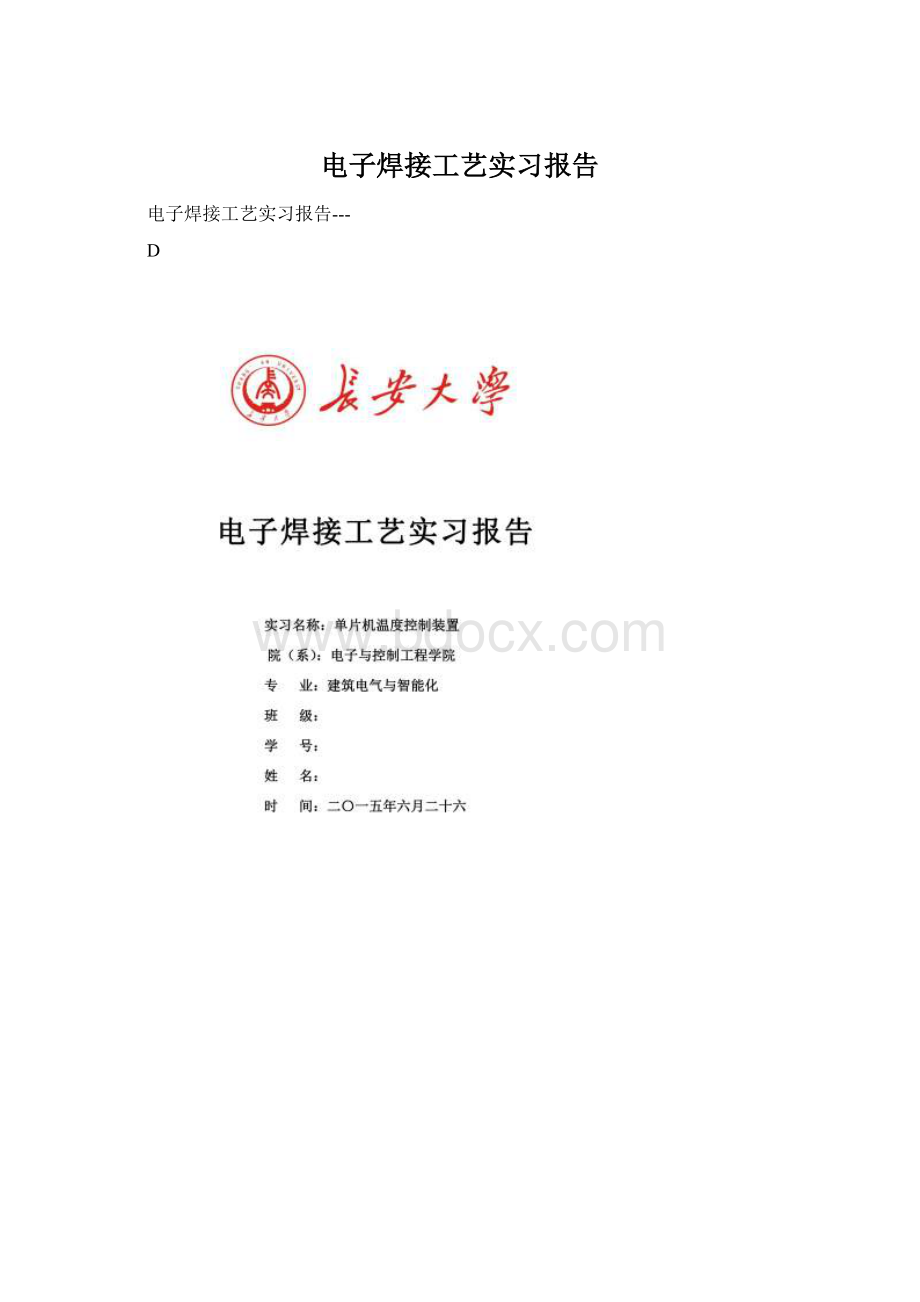 电子焊接工艺实习报告Word文档格式.docx