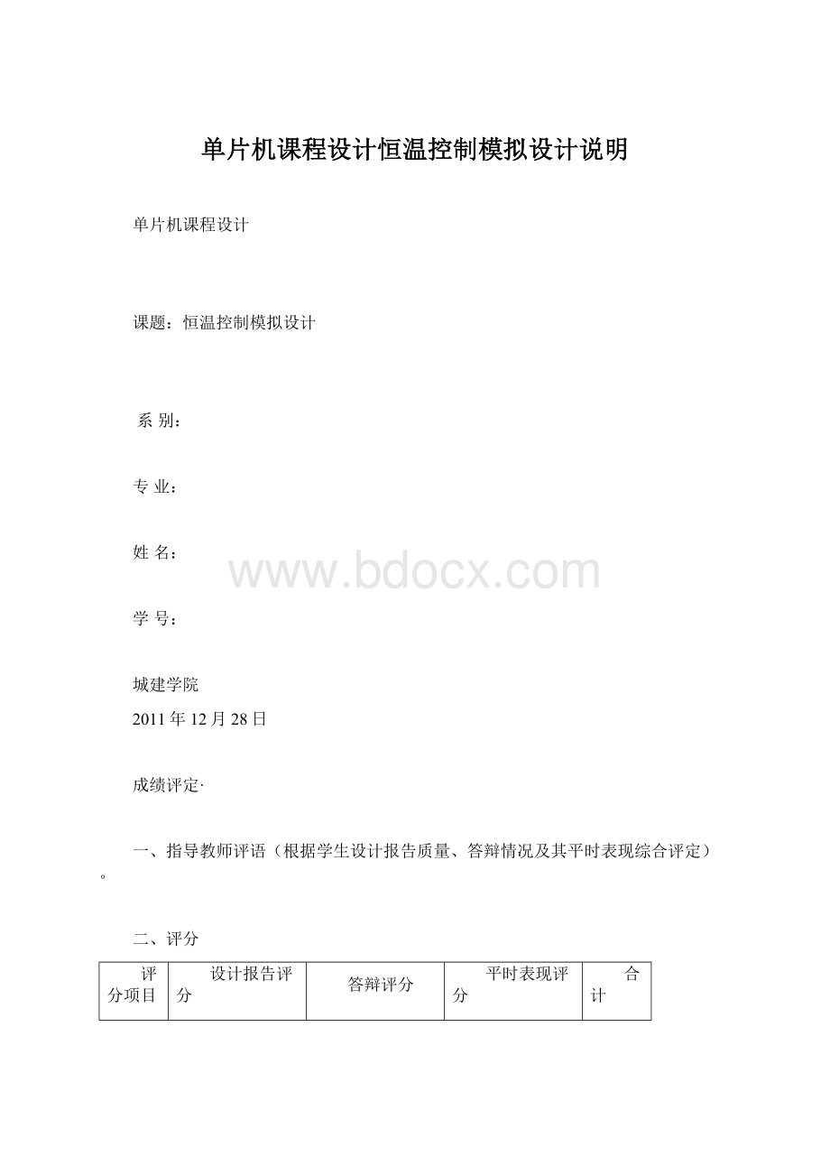 单片机课程设计恒温控制模拟设计说明.docx_第1页