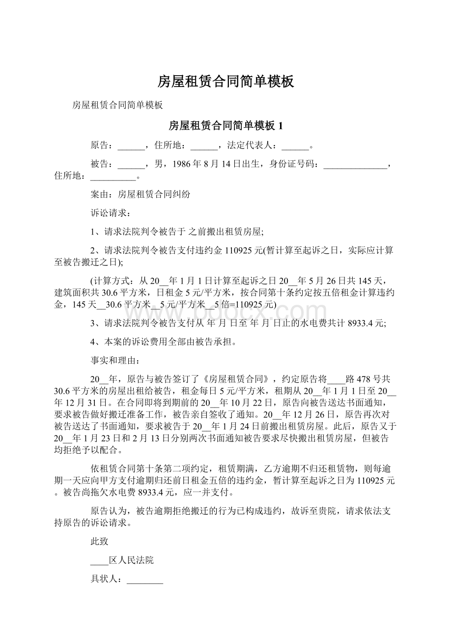 房屋租赁合同简单模板Word格式文档下载.docx_第1页