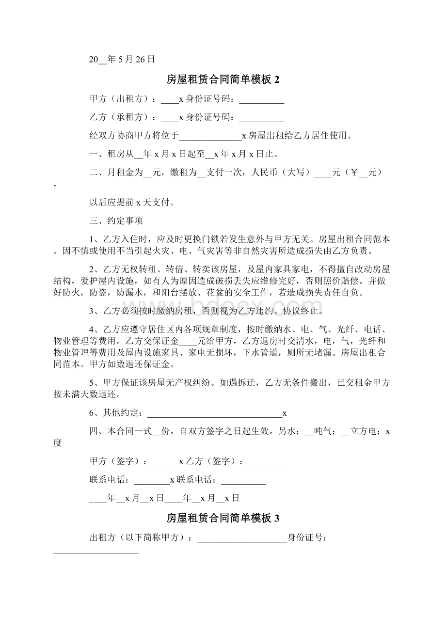 房屋租赁合同简单模板Word格式文档下载.docx_第2页