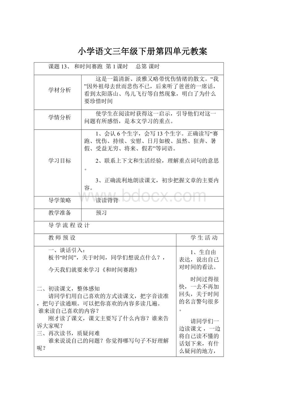 小学语文三年级下册第四单元教案Word格式文档下载.docx