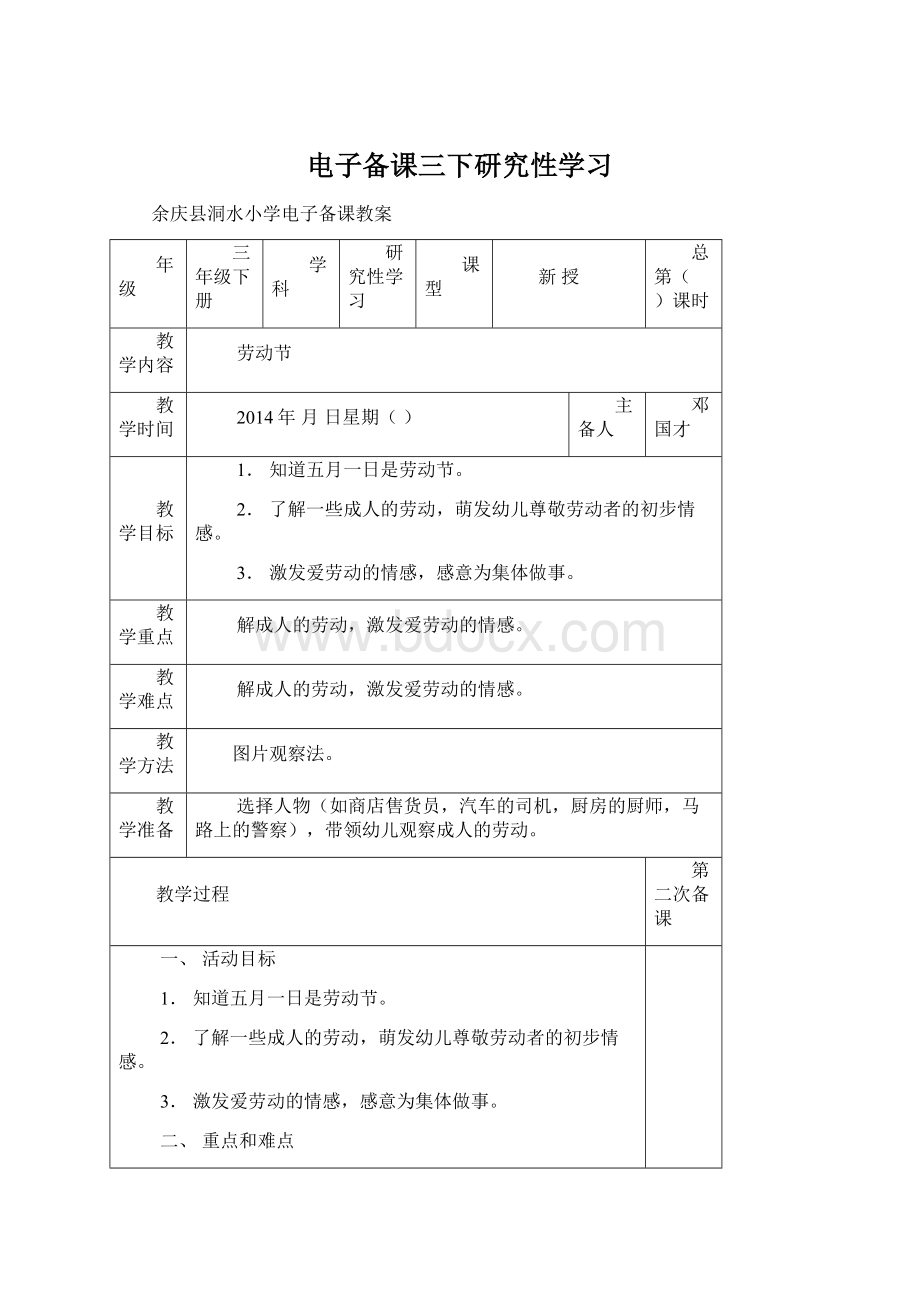 电子备课三下研究性学习Word文档下载推荐.docx_第1页