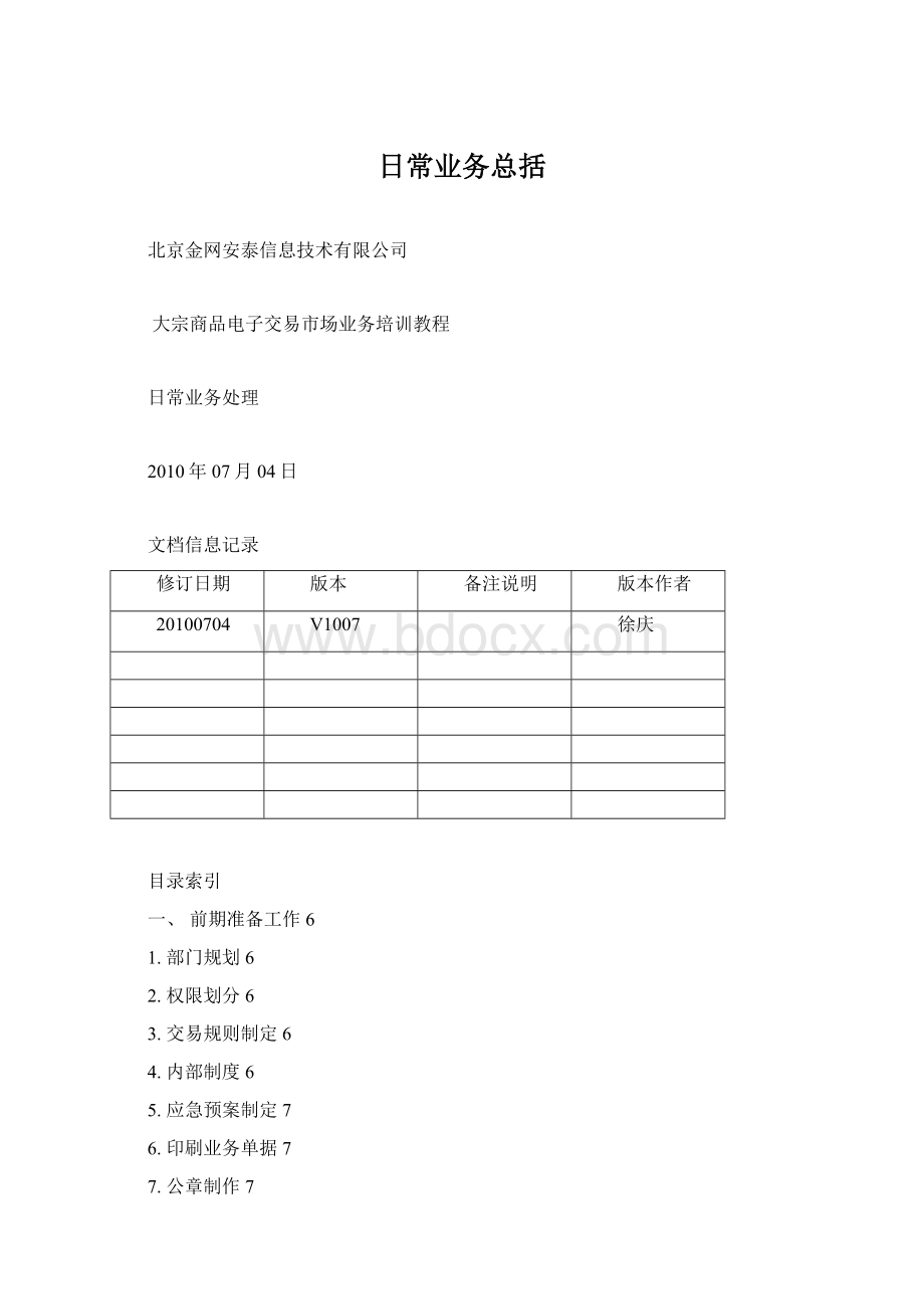 日常业务总括.docx_第1页