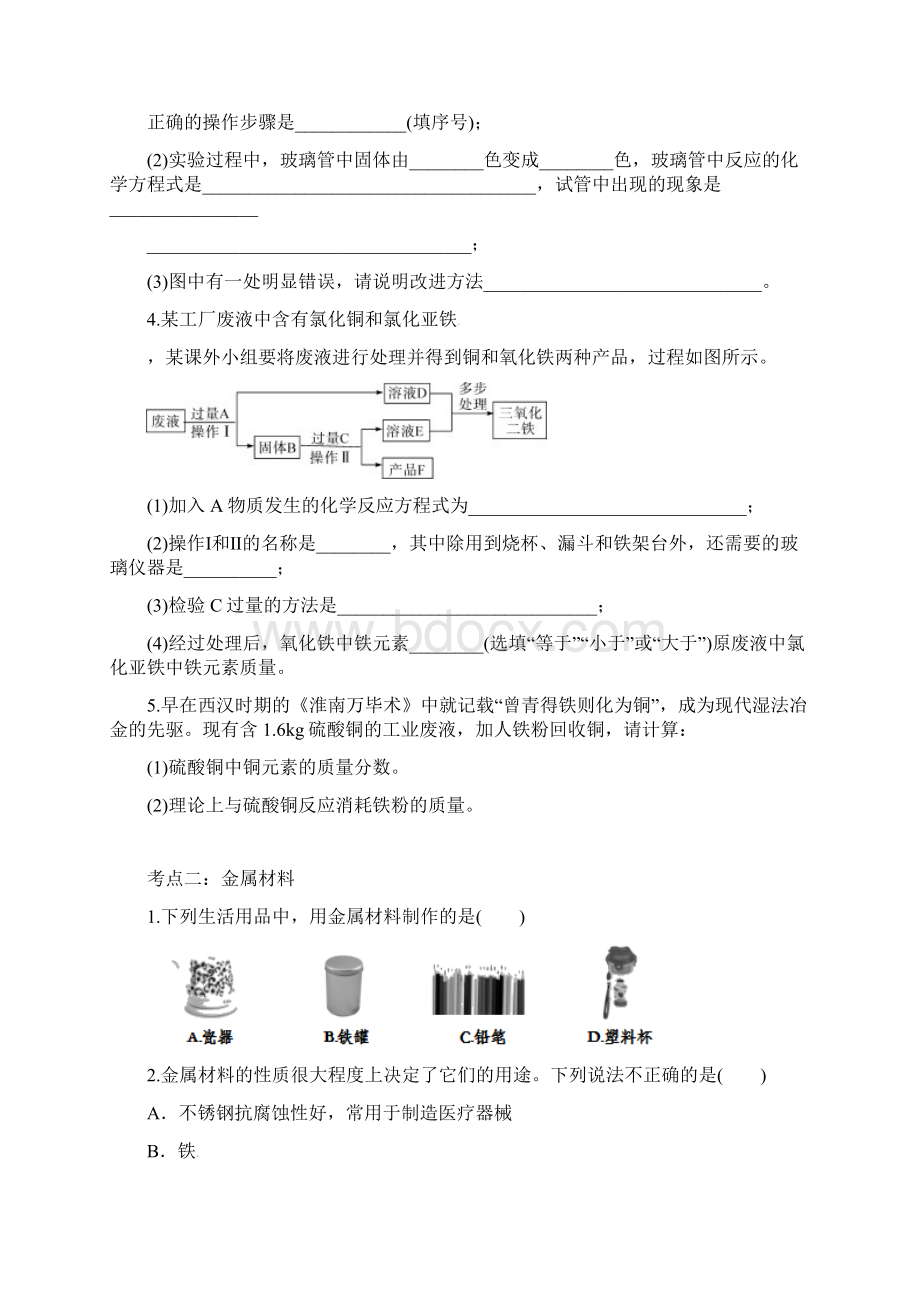 届九年级中考化学一轮复习同步练习题卷金属材料.docx_第2页