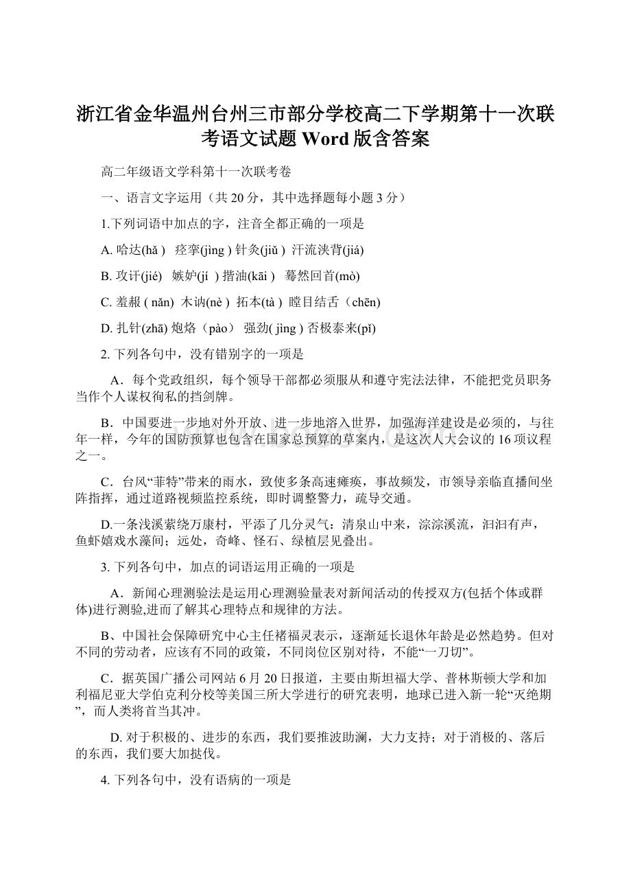 浙江省金华温州台州三市部分学校高二下学期第十一次联考语文试题Word版含答案.docx_第1页